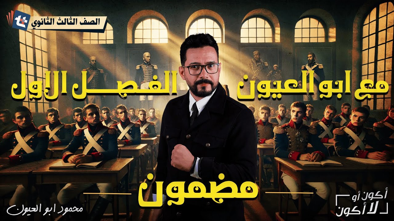 مـراجـعـة الـفـصل الاول | الـتـاريـخ | للـثـانوية الـعـامـة | أ.محمود أبــو الـعـيـون | 2025 | مضمون