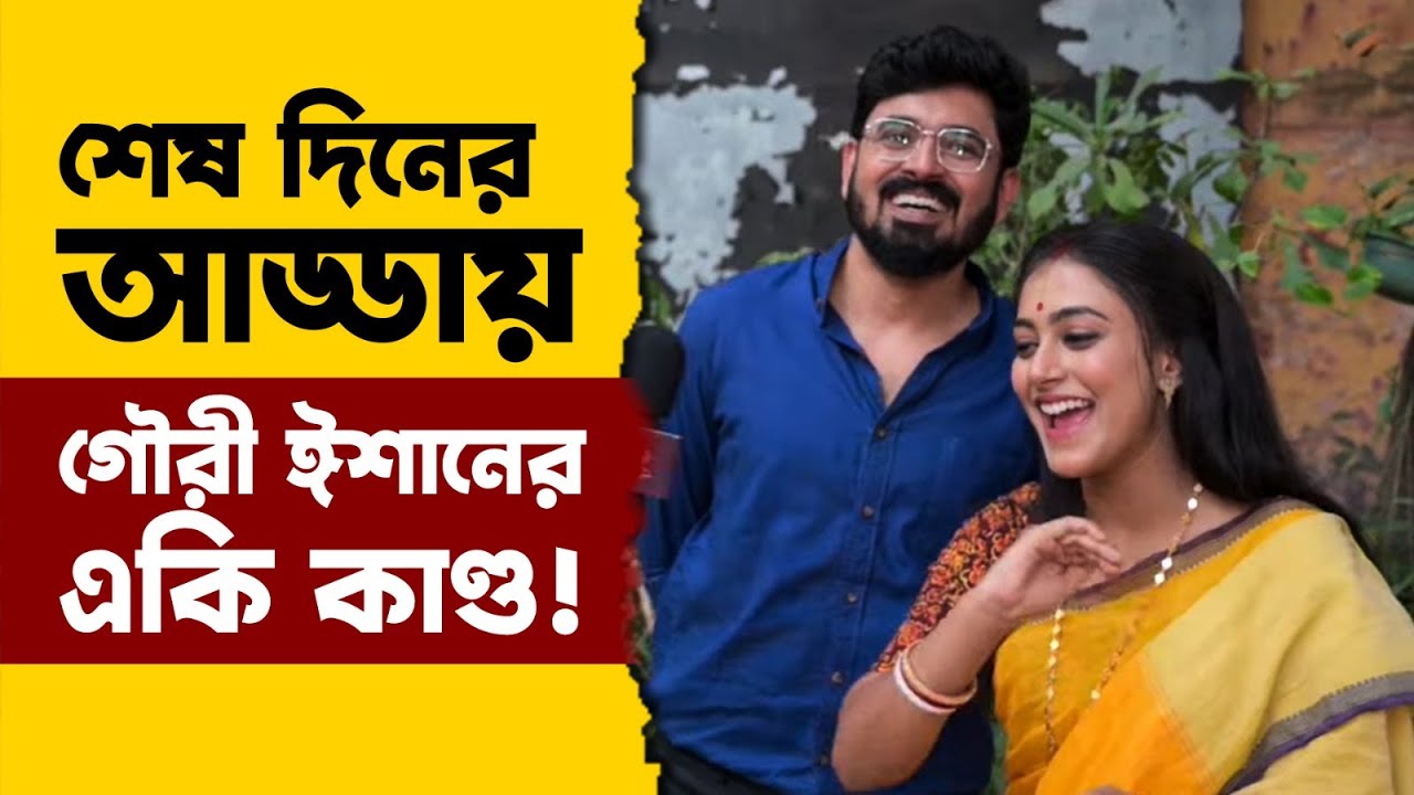 শেষ দিনের আড্ডায় হাসতে হাসতে পেটে খিল গৌরী ঈশানের | Gouri Elo | Zee Bangla | Mohona | Bishwarup