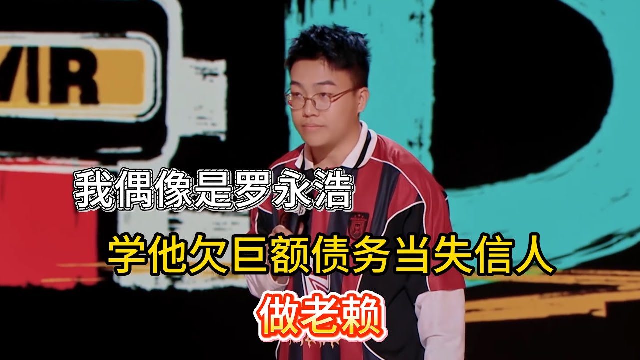 于渤追随罗永浩的步伐，十岁就宁愿欠下巨额债务，也要在上海的买上一套房！#罗永浩 #于渤 #脱口秀#喜剧脱口秀#搞笑段子#综艺#搞笑#现场搞笑#现场脱口秀#单口喜剧