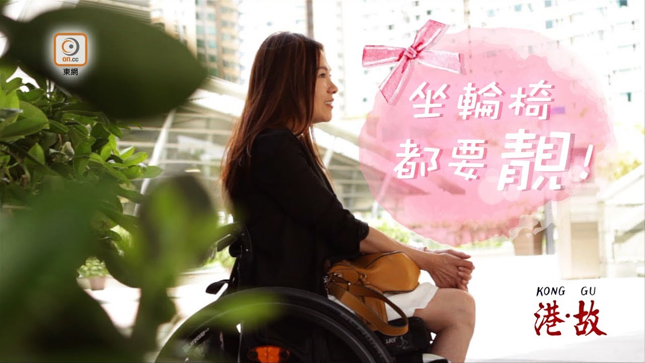 港故：車禍變癱　女殘障者：坐輪椅都要靚