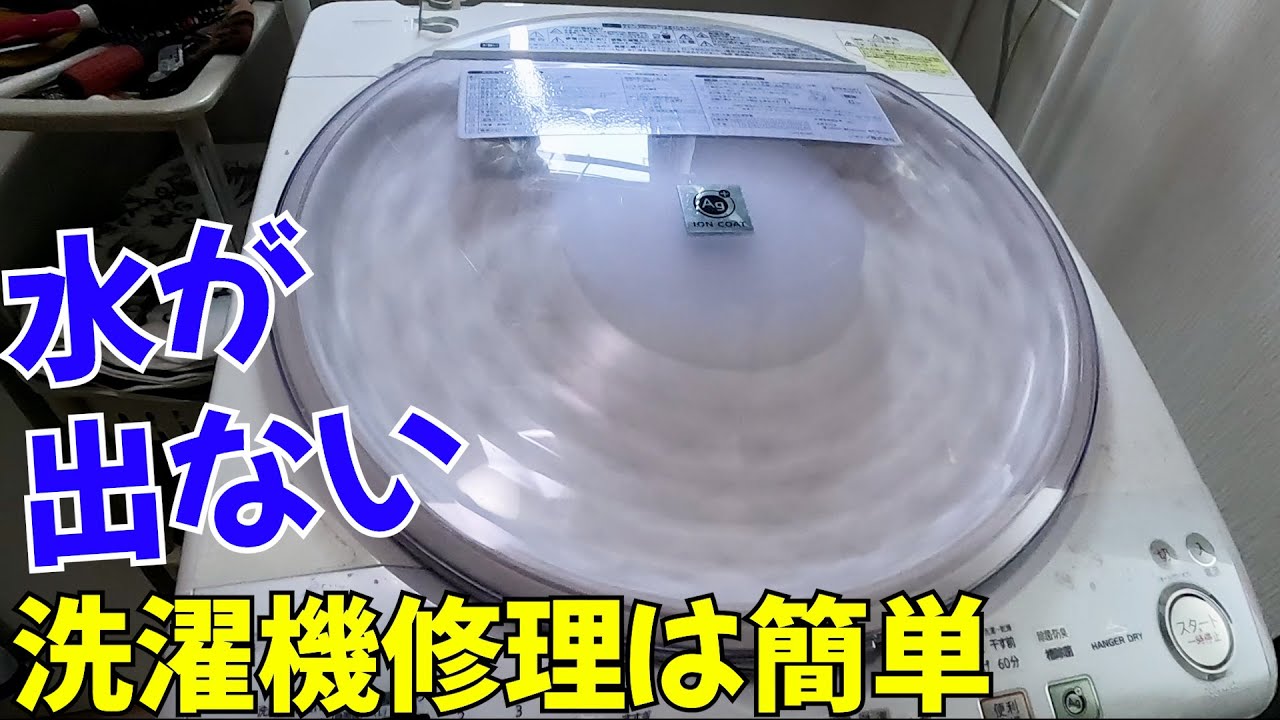 洗濯機から水が出ない！吸水できないのは自分で修理すれば半額以下です