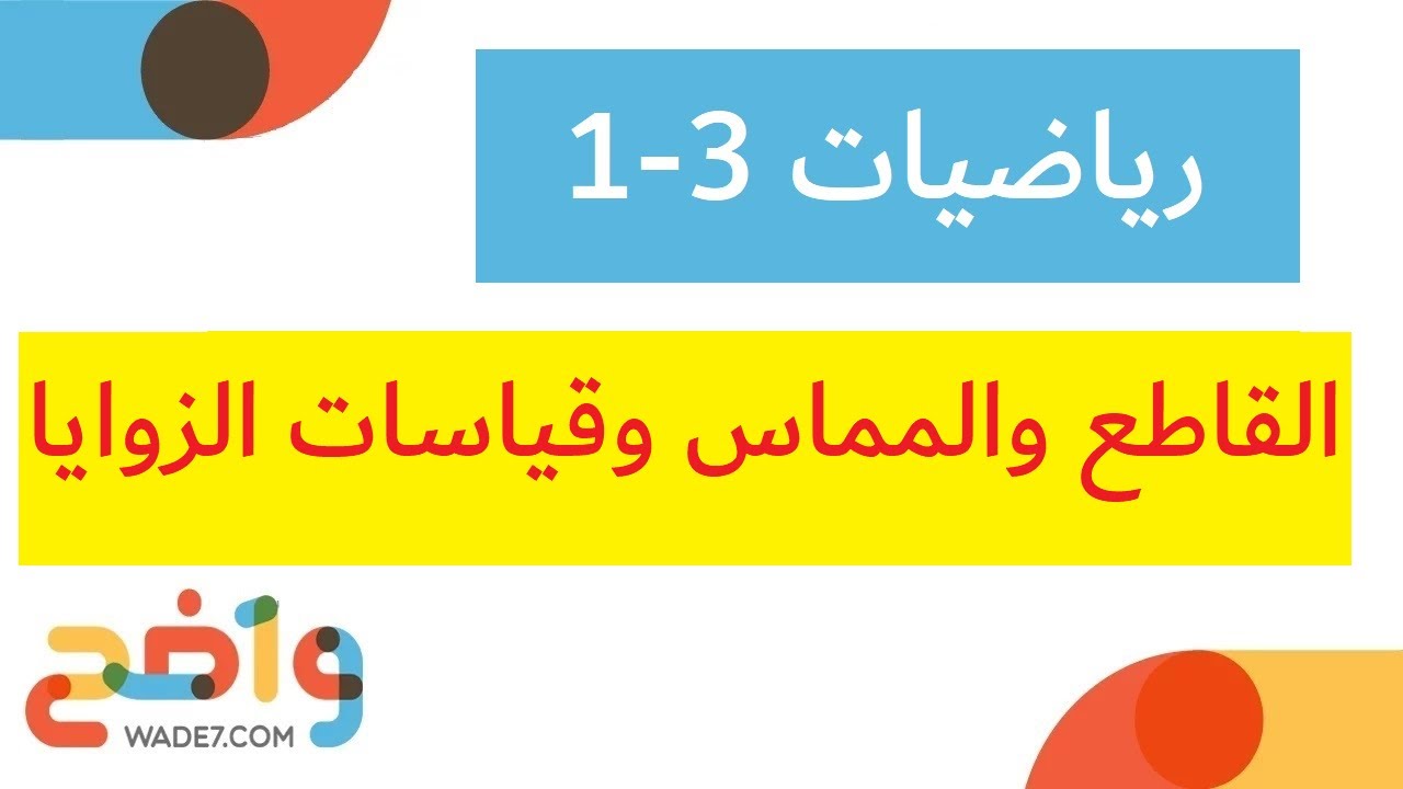 القاطع والمماس وقياسات الزوايا (رياضيات أول ثانوي 3-1)