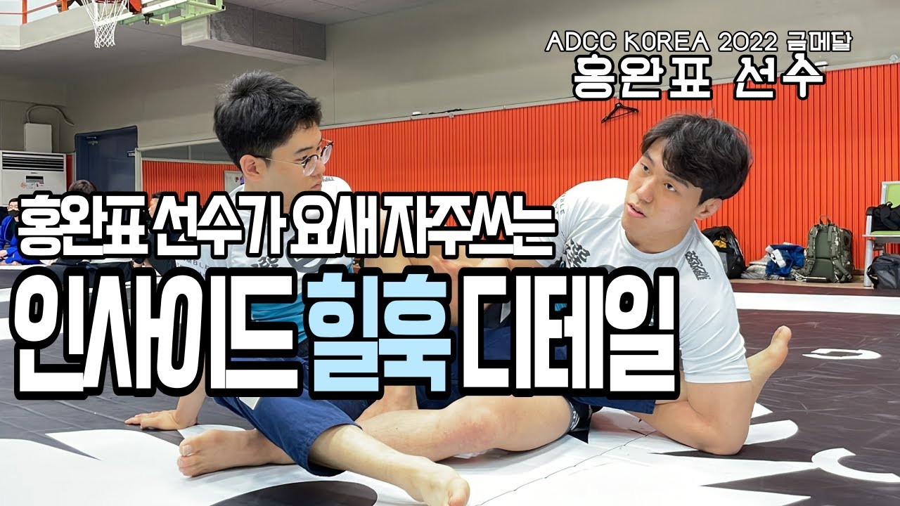 홍완표 선수 힐훅 디테일 대공개! 인사이드 힐훅으로 끝내는 법