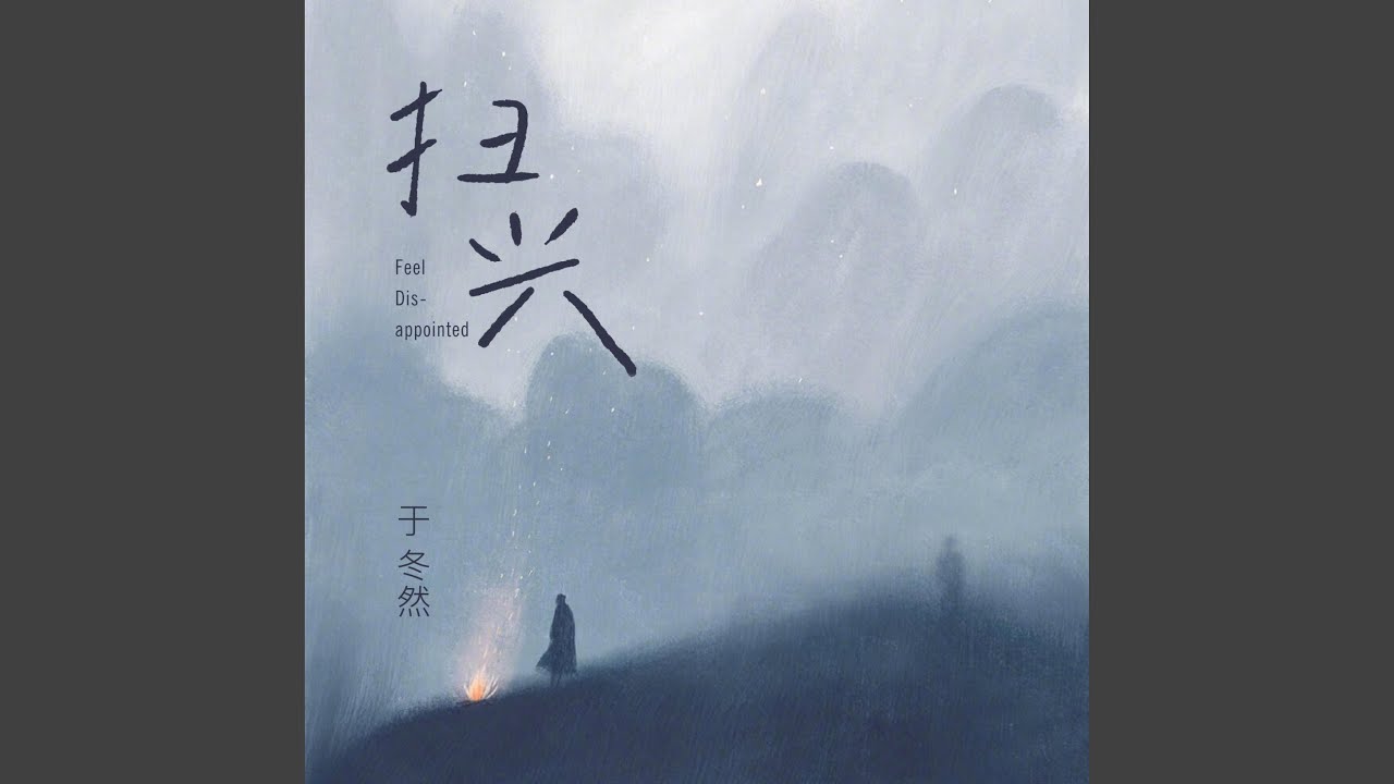 扫兴
