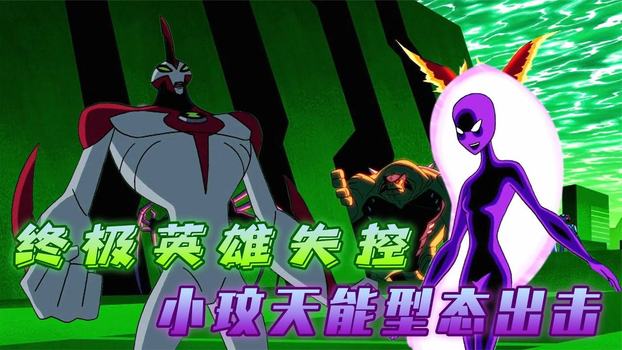 终极外星人暴走袭击英雄，小班以德报怨，牺牲自己拯救敌人