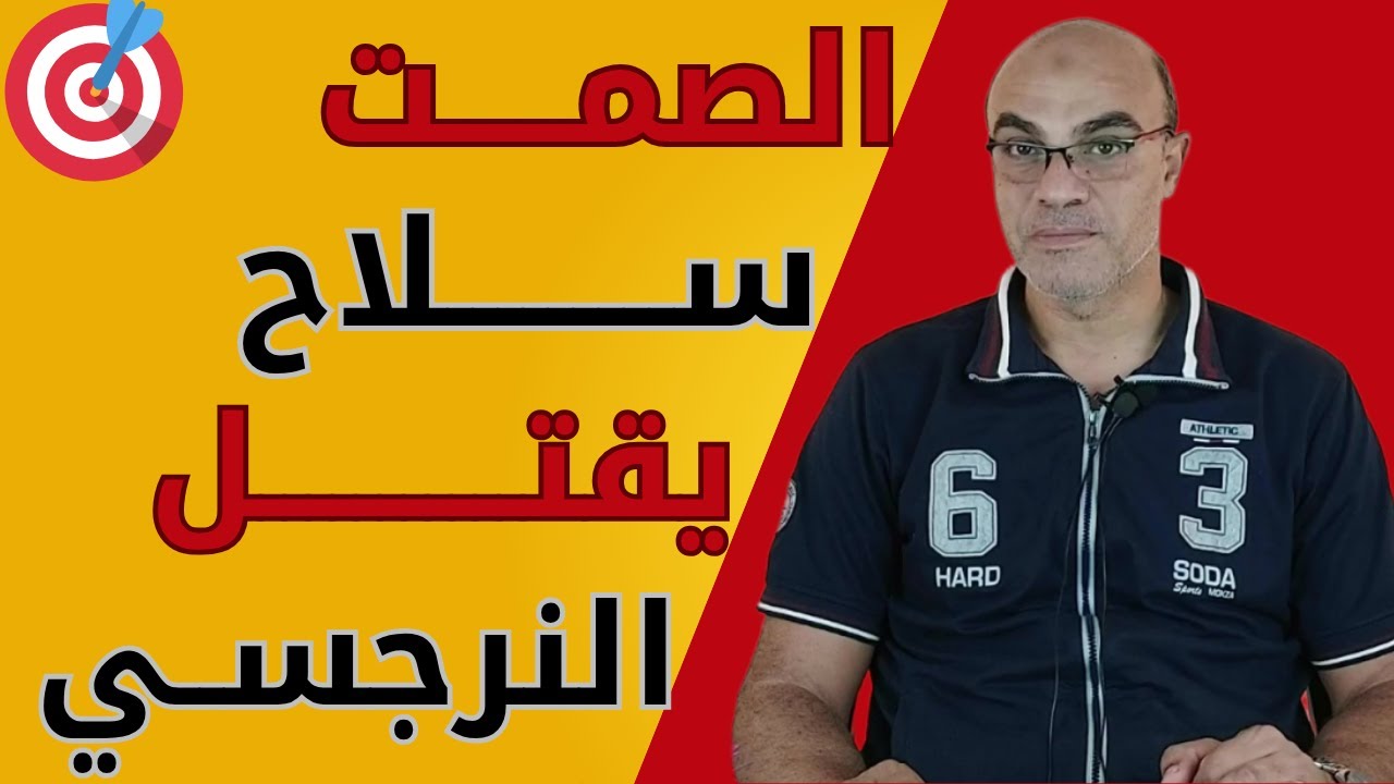 إزاي تستخدم الصمت سلاح قاتل ضد النرجسي؟