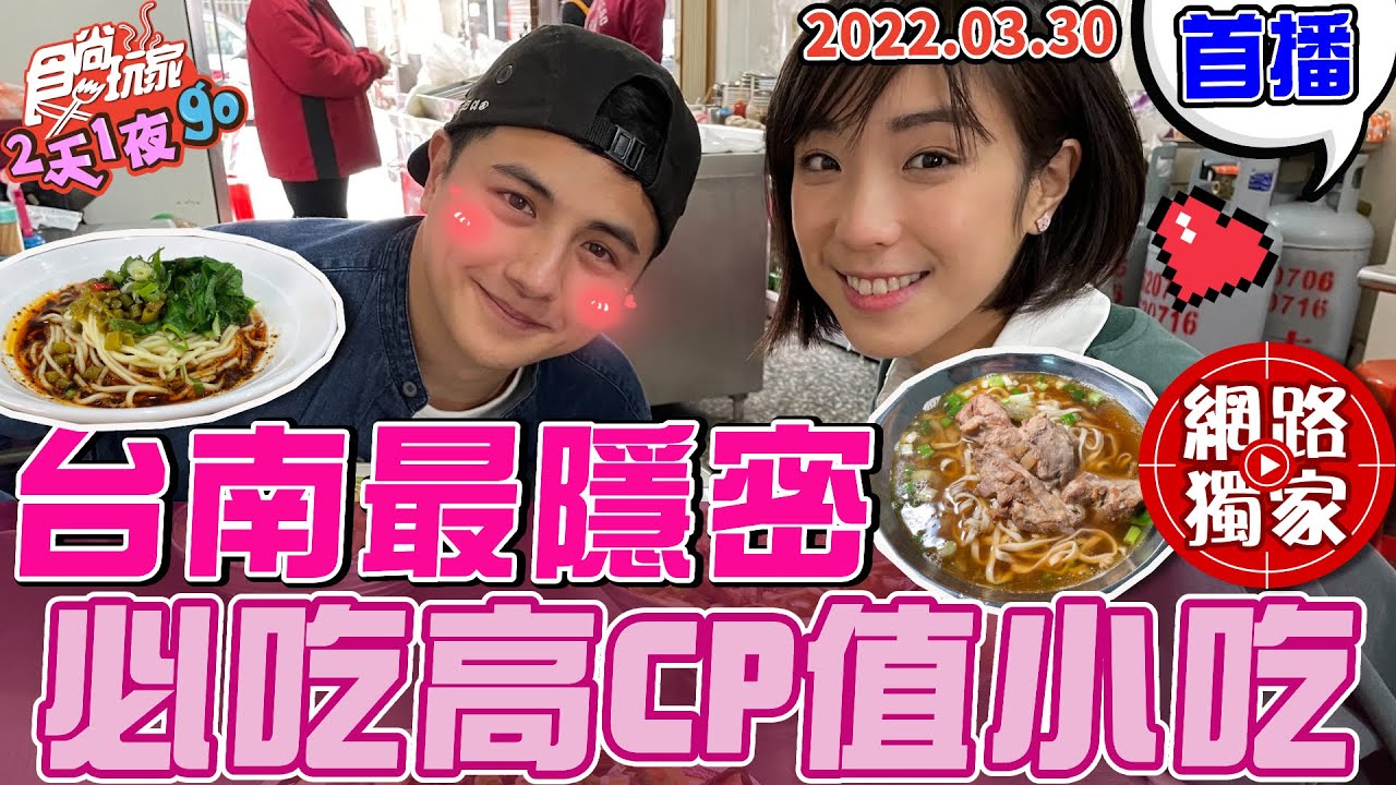 【食尚玩家2天1夜go】#台南 最隱密 超高CP值必吃小吃來啦! 跟著子余舒涵吃起來~ 網路獨家 20220330 #90 曾子余.梁舒涵