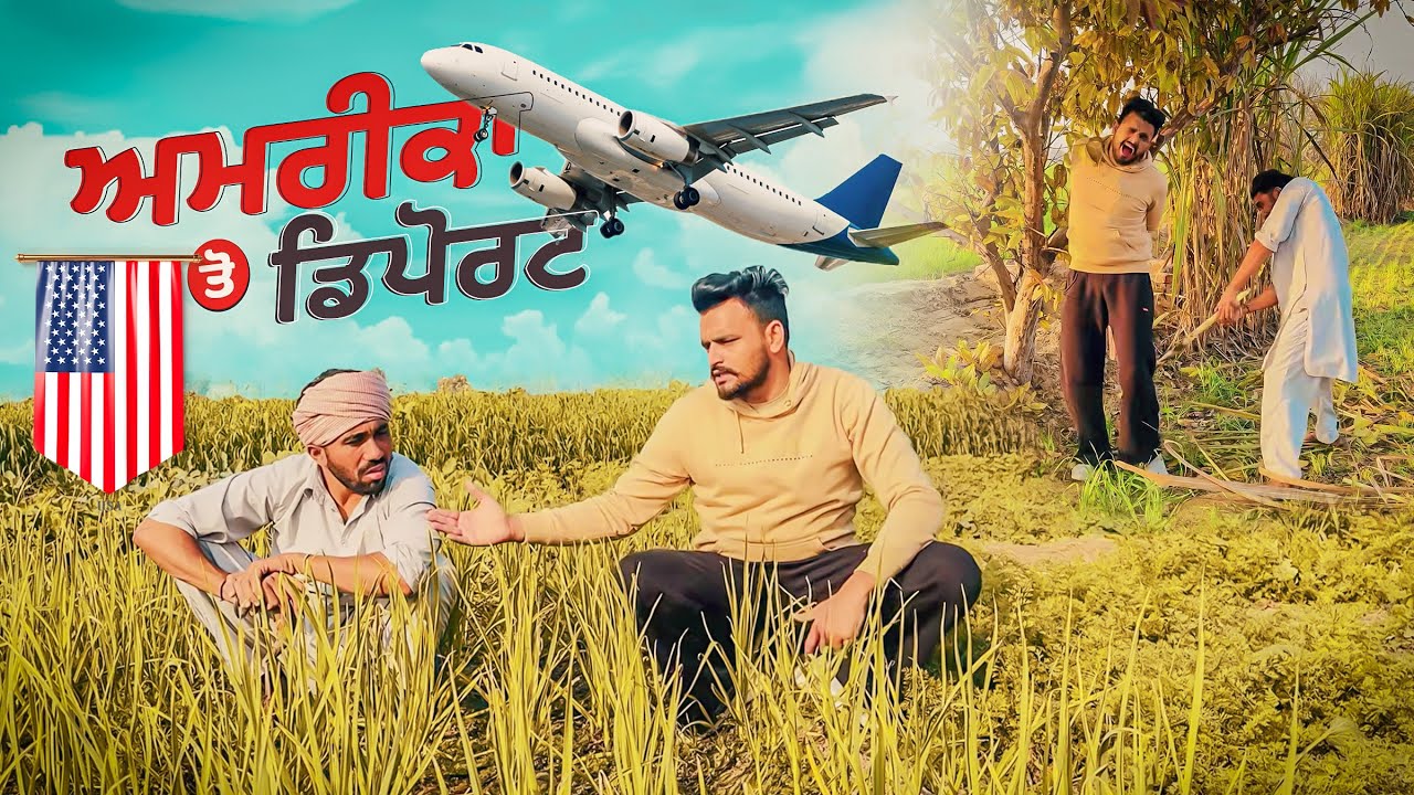 ਅਮਰੀਕਾ ਤੋਂ ਡਿਪੋਟ ਮੁੰਡੇ ਦਾ ਜਹਾਜ ਦਾ ਖਤਰਨਾਕ ਸਫ਼ਰ।।Khushkaranfunnyvideo ||Khushkarancomedy ||Billu