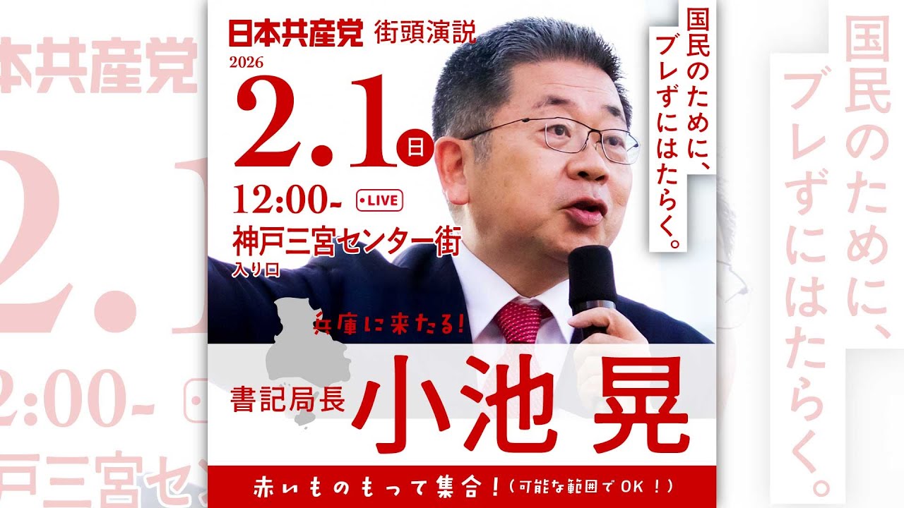 ⁩⁩#日本共産党 書記局長 小池晃来たる！（2026.2.1＠神戸三宮センター街東口）#比例は日本共産党