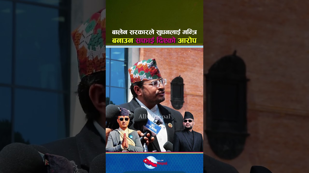 बालेन सरकारले आफु चोखिनुलाई फेरि गृहमन्त्रीमा सफाई पाएको आरोप - Sudan Gurung, Balen Shah, Gyanendra