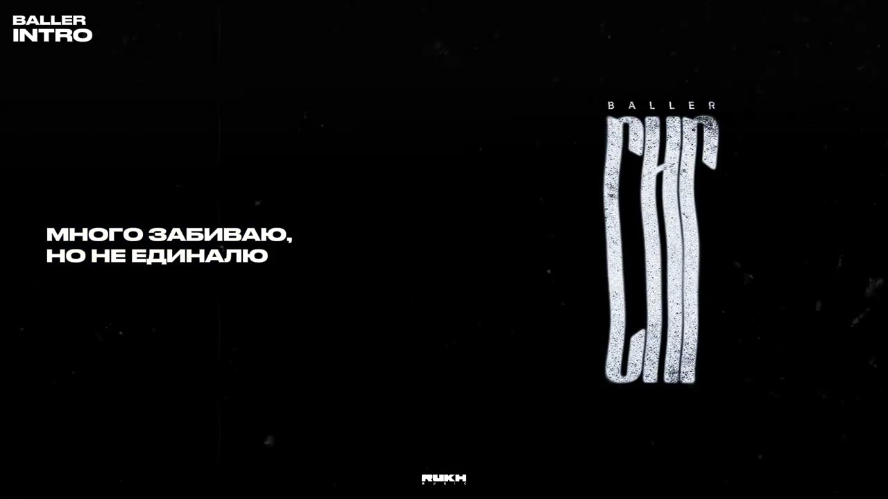 Baller - Интро (Lyrics Video)