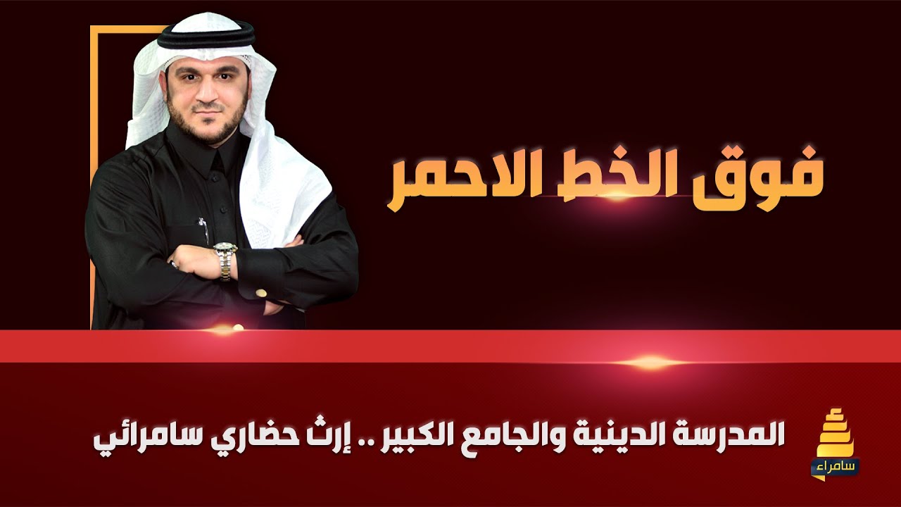 فوق الخط الاحمر | المدرسة الدينية والجامع الكبير .. إرث حضاري سامرائي | مع د. عثمان سعيد حوران