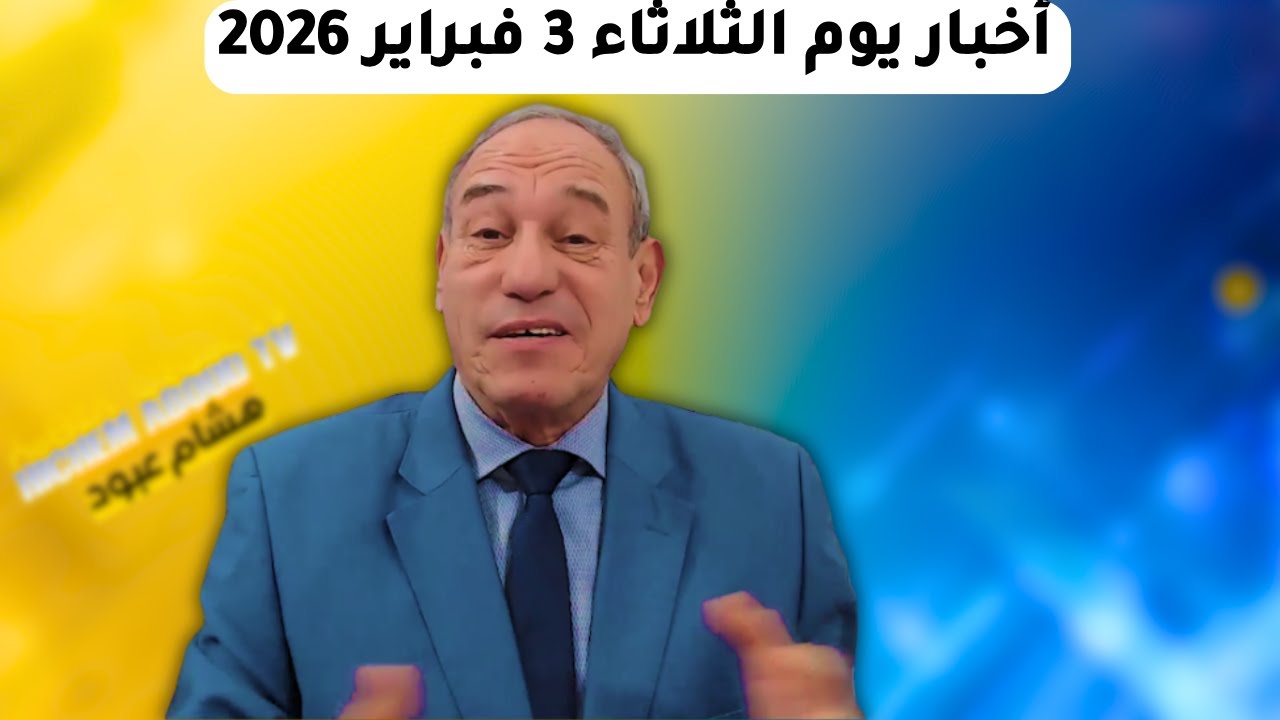 أخبار يوم الثلاثاء 3 فبراير 2026