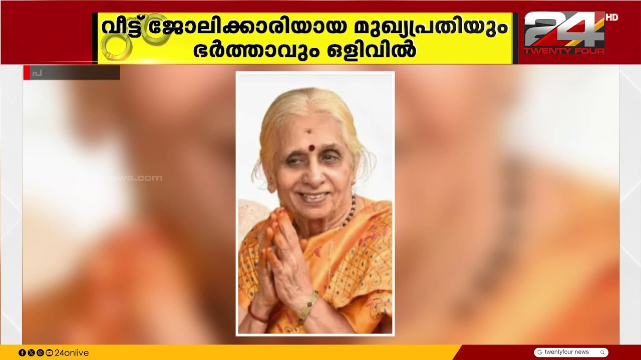 കസ്തൂരി ജി കുട്ടിയുടെ കൊലപാതകം ; വീട്ടുജോലിക്കാരിയായ മുഖ്യപ്രതിയും ഭർത്താവും ഒളിവിൽ