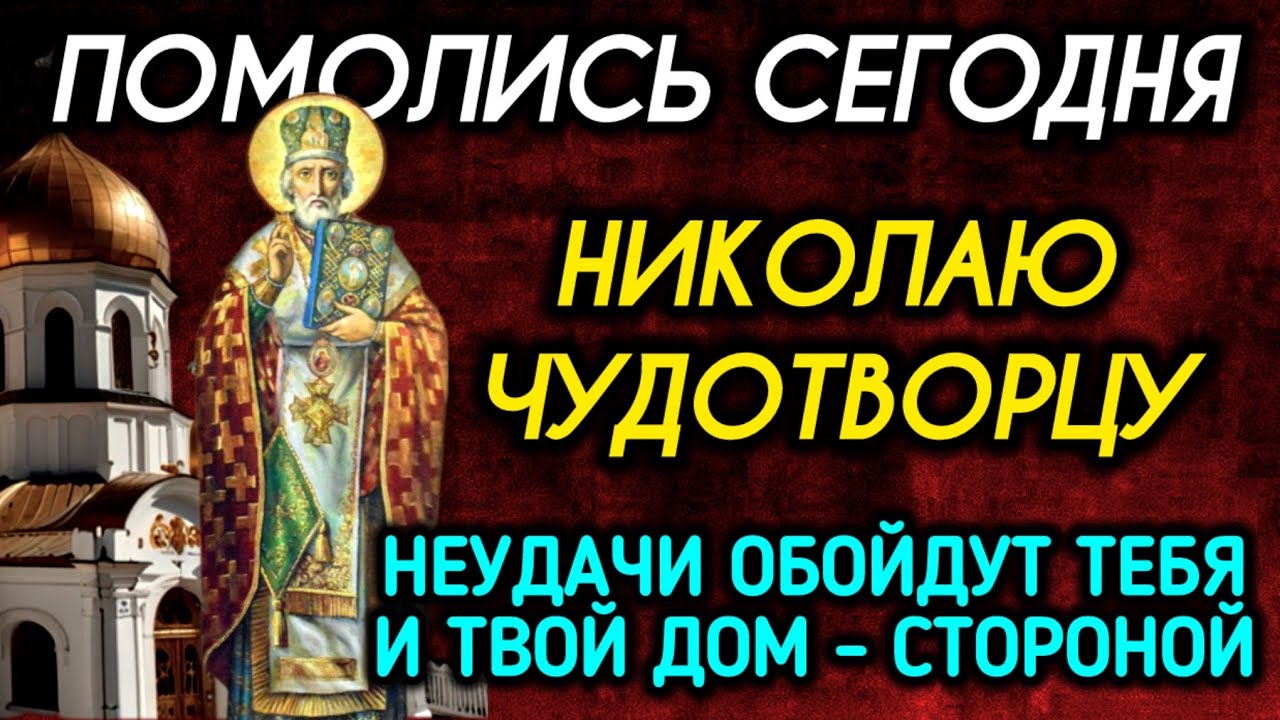 Молитва святителю Николаю Чудотворцу о защите от бед и зла