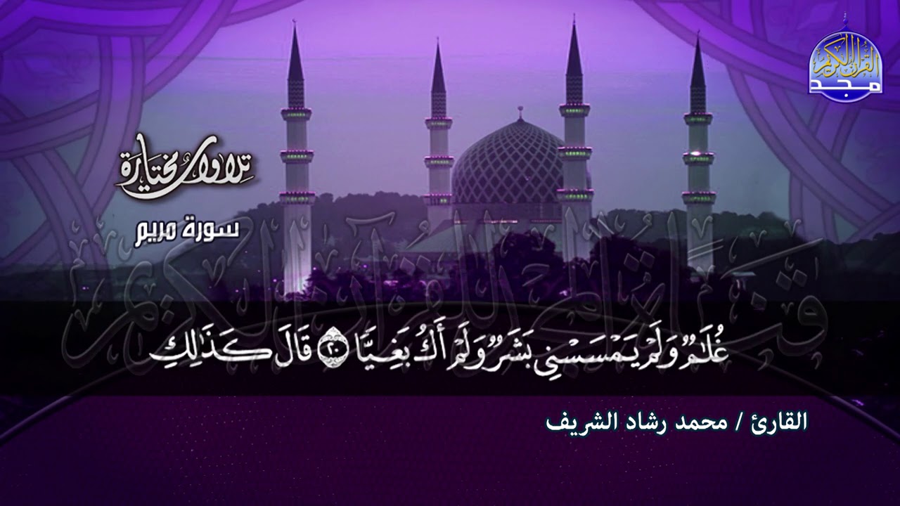 سورة مريم  | تحبيرية رائعة بصوت القارئ  : محمد رشاد الشريف | من مختارات المجد HD