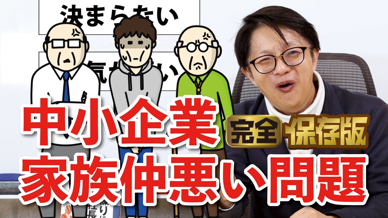 親子！兄弟！仲が悪い‼　中小企業家族仲悪い問題　#中小企業診断士 #改善 #成功事例 #経営改善 #社長 #仕事効率化 #家族問題 #支障が出る