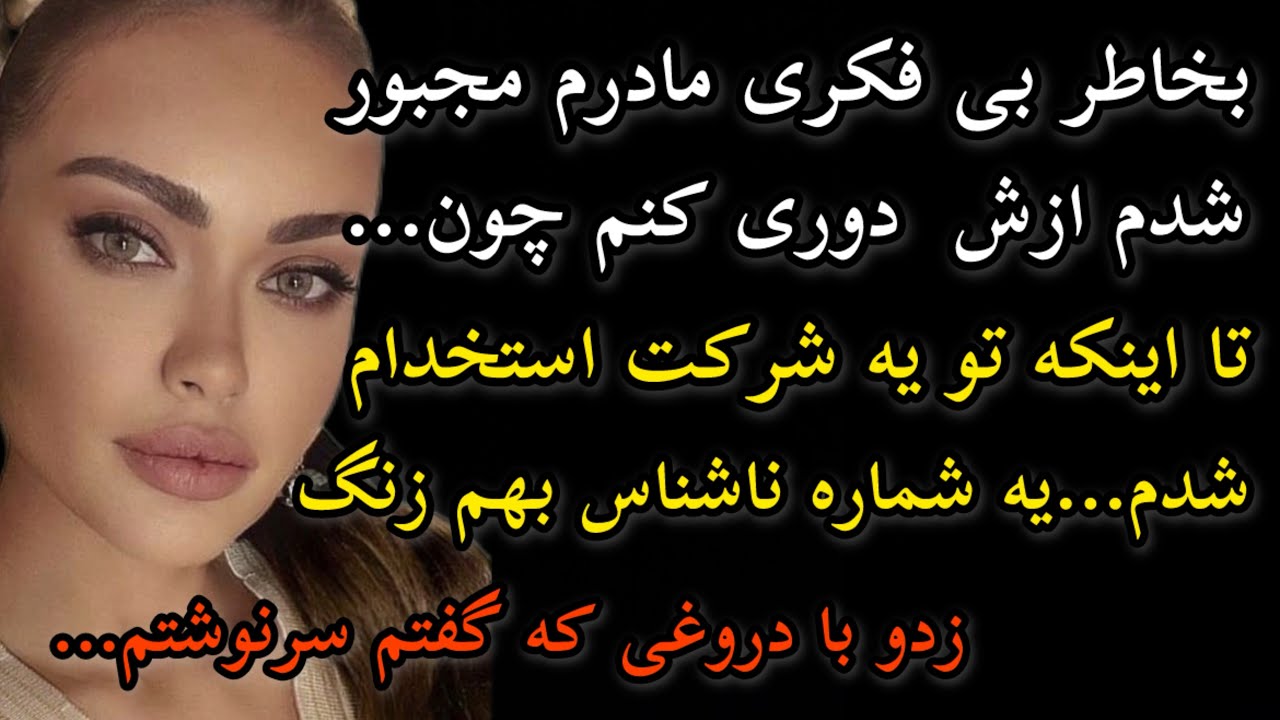 شماره ناشناس بهم…#داستان #داستان_واقعی #پادکست