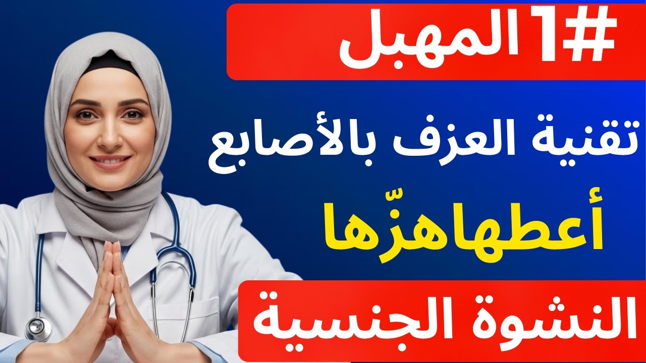 طبيب المسالك البولية: سرّ مداعبة المرأة بالطريقة الصحيحة (5 حركات تجعلها تصرخ).