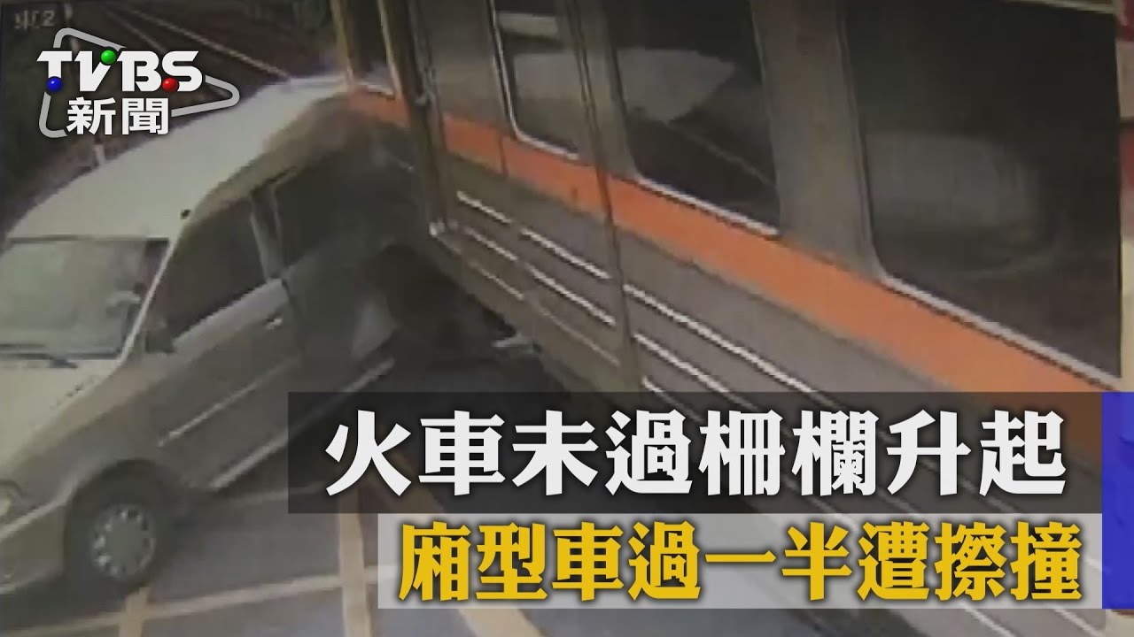 【TVBS】火車未過柵欄升起　廂型車過一半遭擦撞