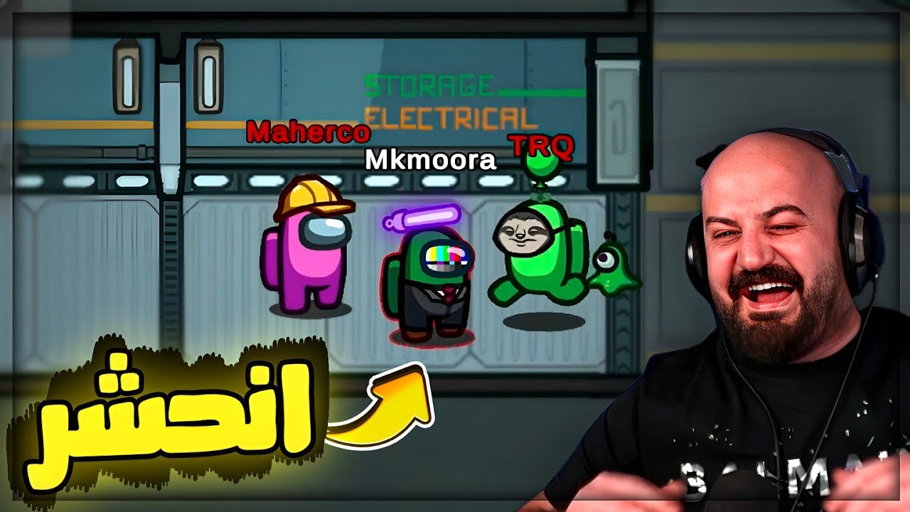 مكموره وقع بين اتنين قتــلــه ! 😂 تحشيش Among us ! 🤣🔥