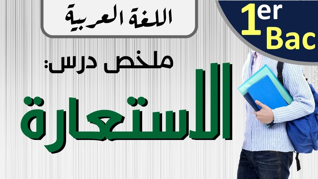 ملخص درس الاستعارة مع التطبيق | الأولى باكلوريا علوم