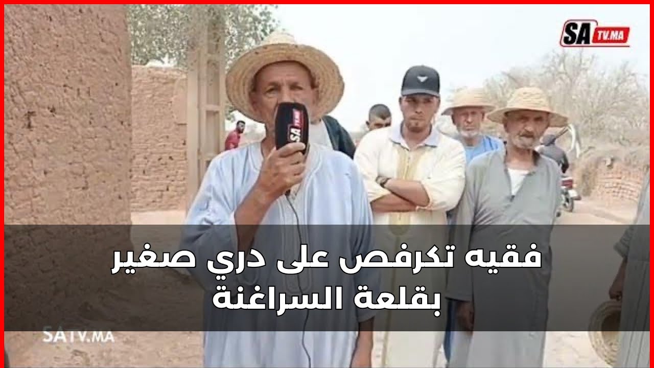 فقيه تكرفص على دري صغير .. واقعة كنزة تتكرر بقلعة السراغنة بدوار الحرشة اولاد زكري جماعة اولاد الكرن