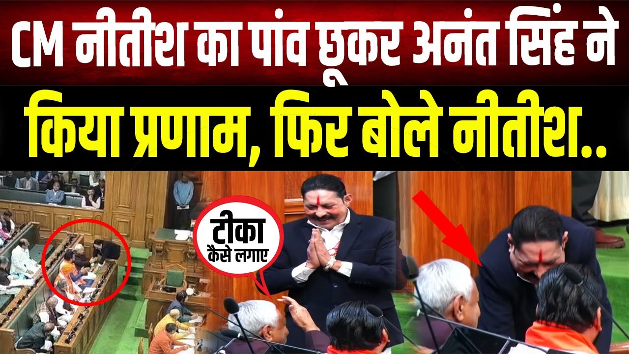 Anant Singh ने छुए Nitish Kumar के पांव, मुख्यमंत्री बोले- 