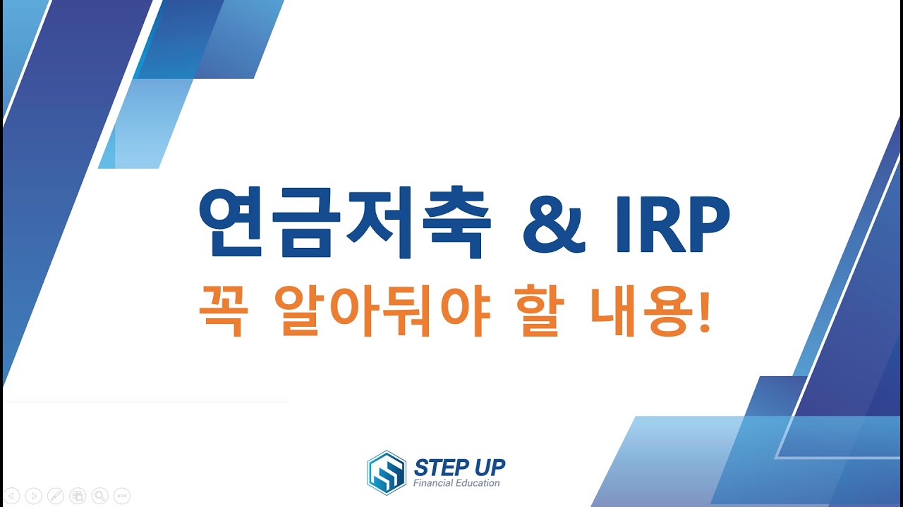 연금저축, IRP 이 내용을 알아야 더욱 잘 활용합니다. (절세계좌 첫 번째 편)