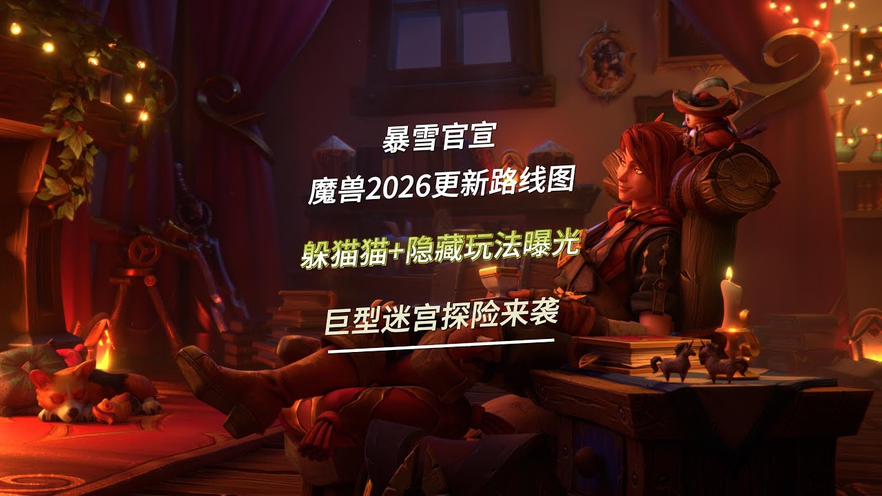 暴雪官宣魔兽2026更新路线图，躲猫猫+隐藏玩法曝光，巨型迷宫探险来袭