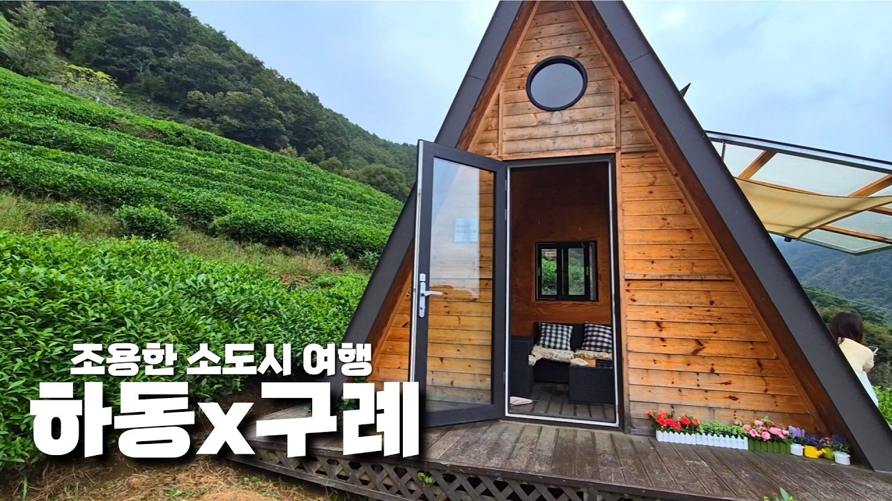 🌿조용한 소도시 구례 &times; 하동 1박2일 여행 코스 | 도심다원, 사성암, 화엄사, 행운분식, 화개장터