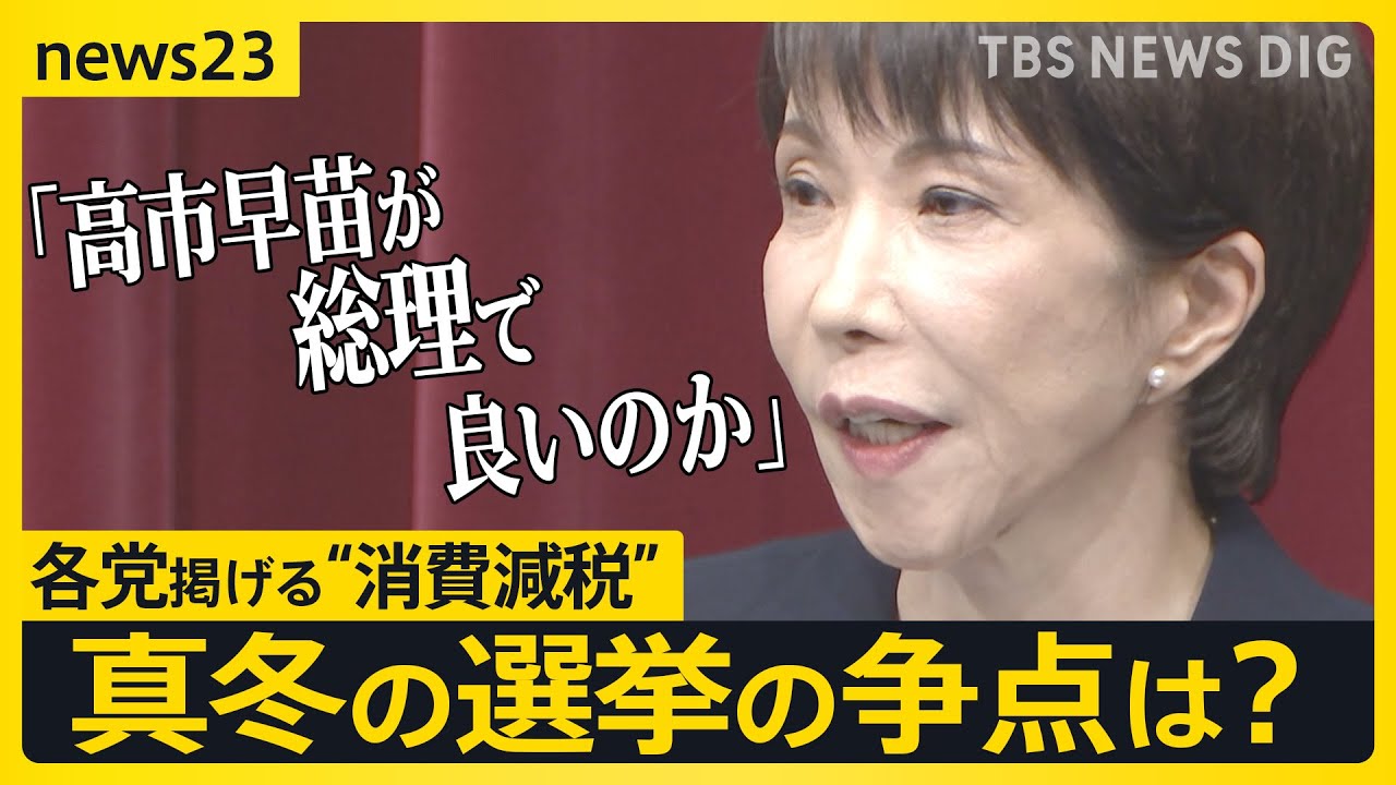 「高市早苗が総理で良いのか」23日解散を正式表明 「自己保身解散」との批判も…各党掲げる“消費減税” 真冬の選挙の争点は？【news23】｜TBS NEWS DIG