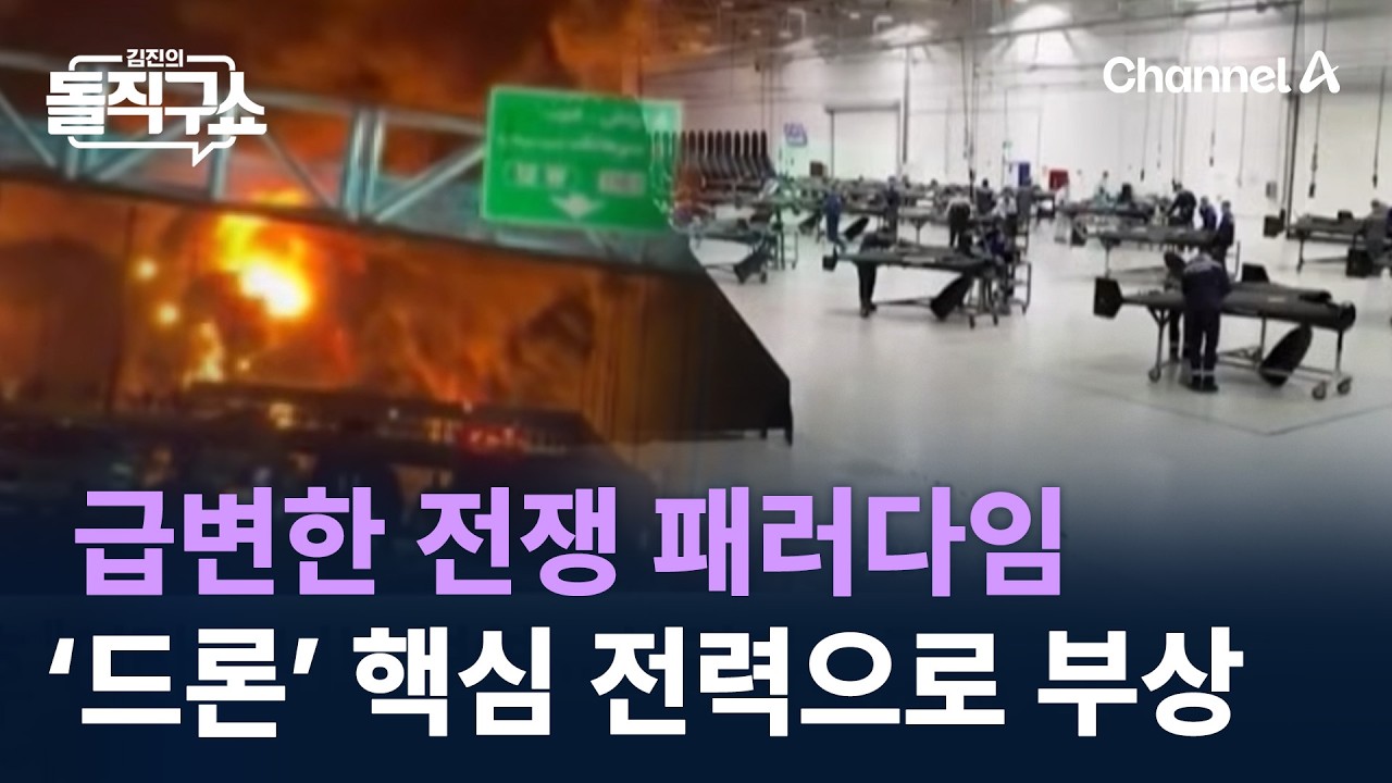 급변한 전쟁 패러다임…‘드론’ 핵심 전력으로 부상 / 채널A / 김진의 돌직구쇼