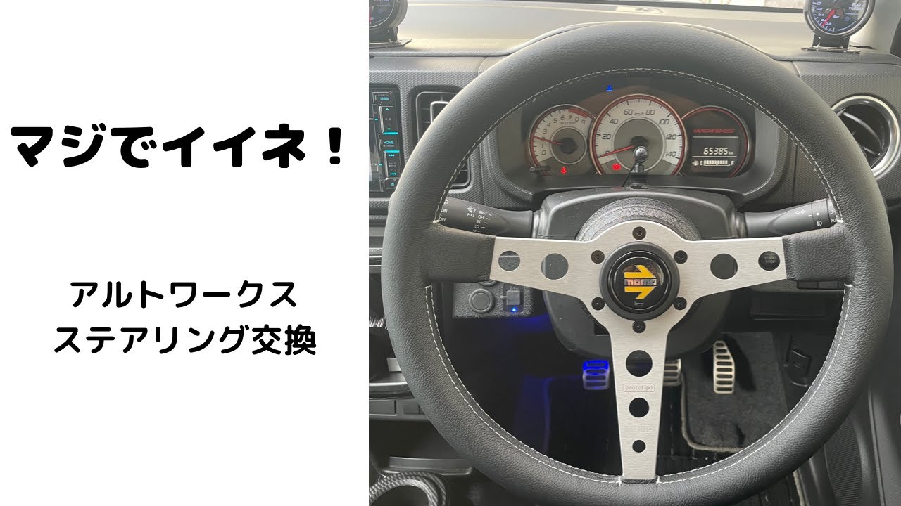 マジでイイネ！　アルトワークスステアリング交換　モモステアリング　プロトタイプ