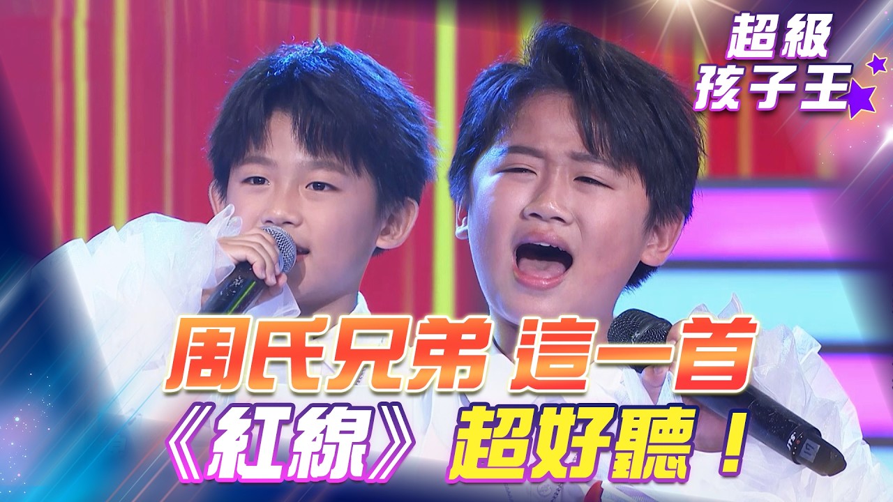 【超級冰冰Show 超級孩子王】周氏兄弟 這一首《紅線》超好聽！EP98