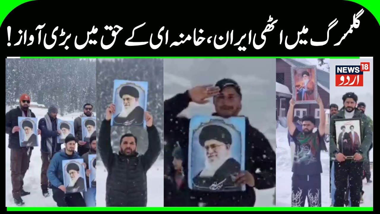 Pro- Iran & Khamenei Program in Gulmarg | People Holding Pictures of Khamenei amid Snowfall | News18