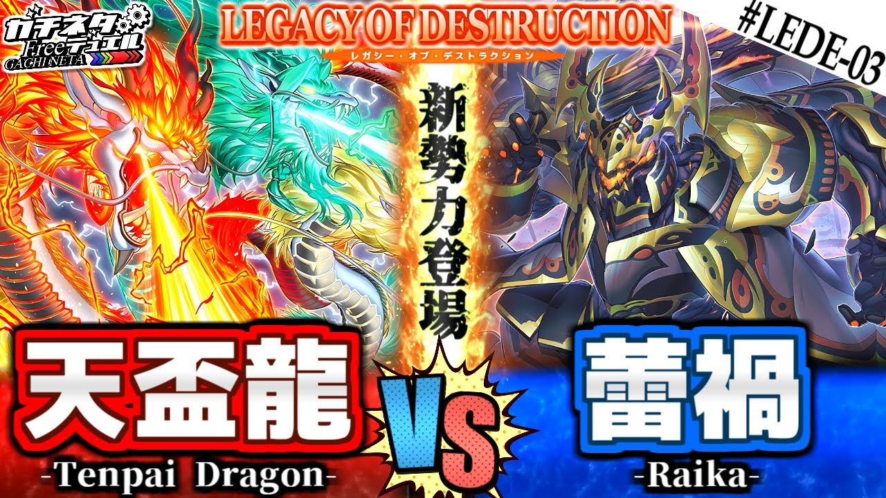 【#遊戯王】一撃必殺の大三元！不死の鎧武者！『天盃龍』vs『蕾禍』新弾テーマ対戦【#ガチネタ】#LEDE-03