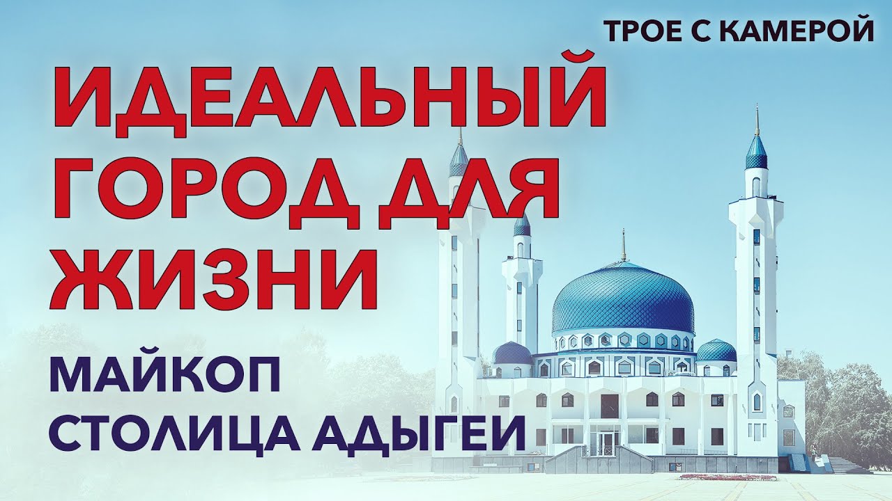 Идеальный город для жизни. Солнечный Майкоп. Трое с камерой.