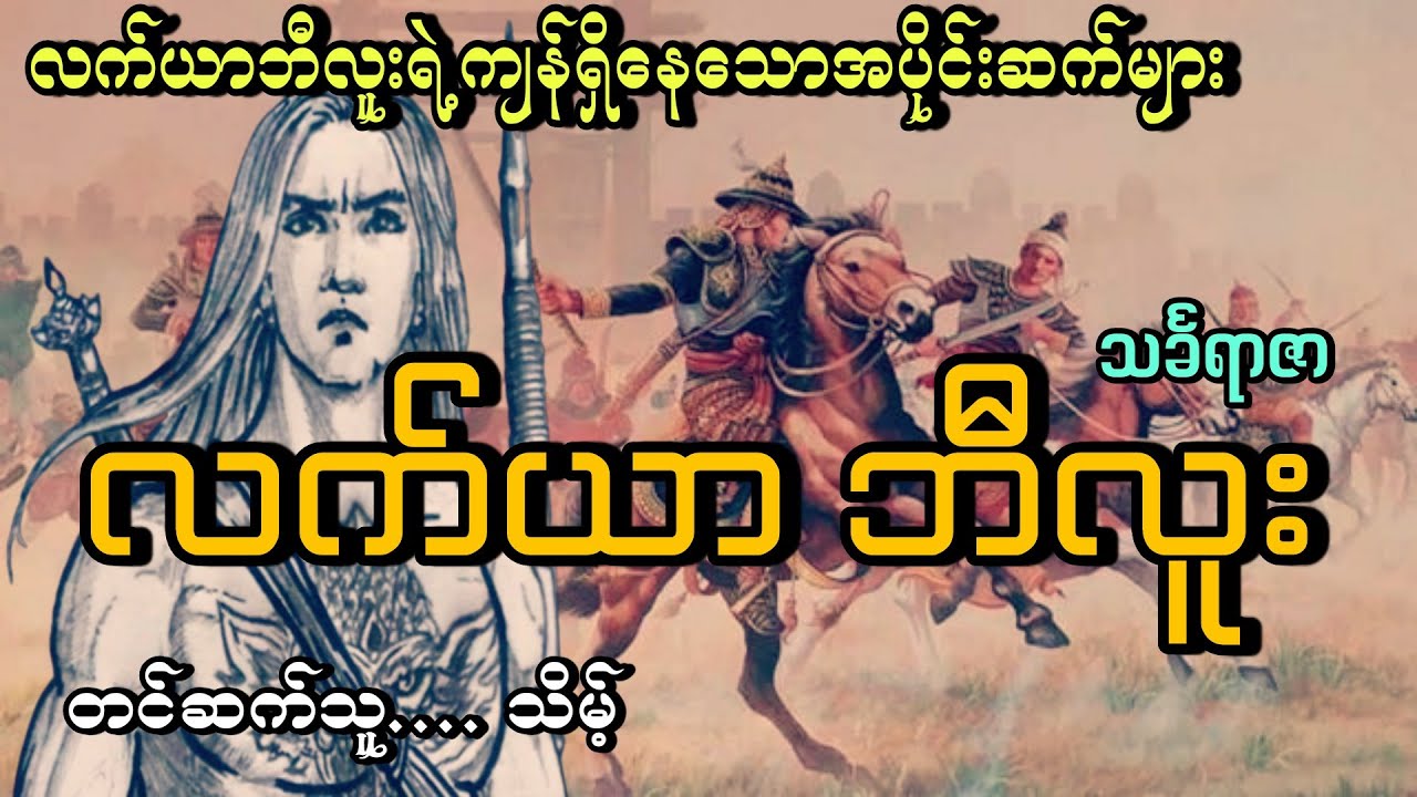 #လက်ယာဘီလူး#ကျန်ရှိနေသော အပိုင်းဆက်များစုစည်းမှု#သိမ့် #သင်္ခရာဇာ