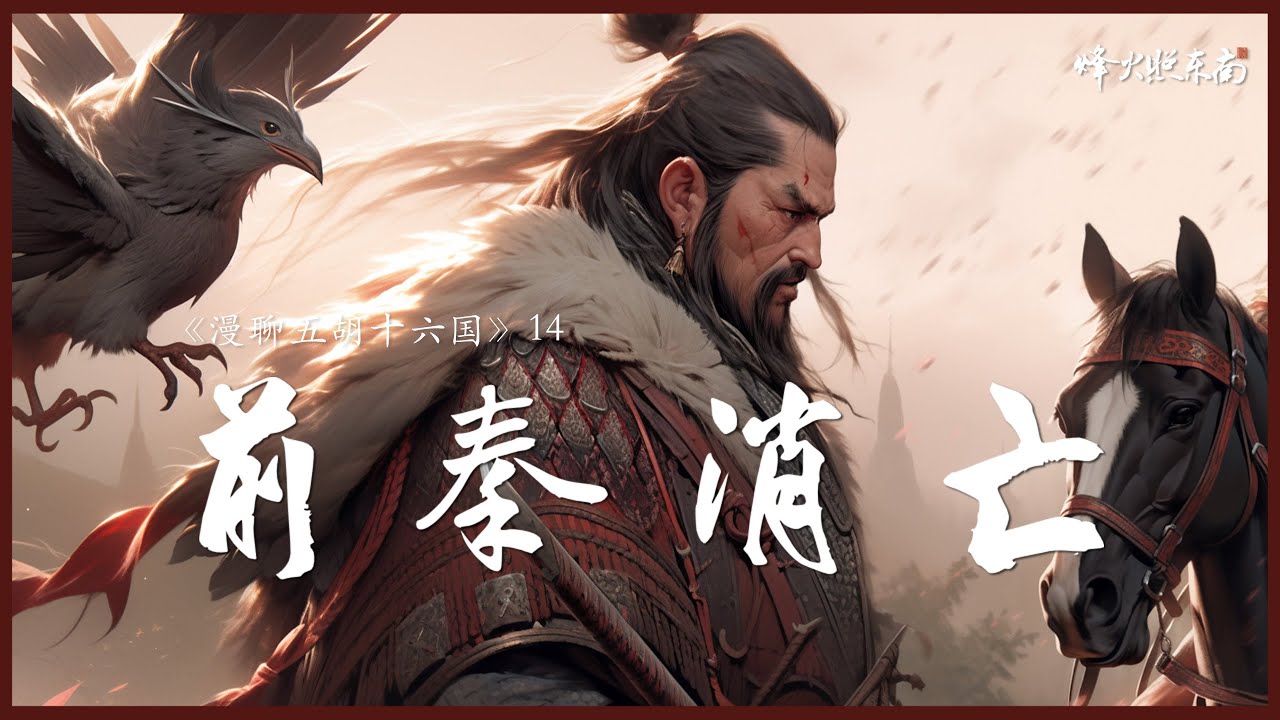 虎狼之師，食人軍團，被鬼魂嚇死的帝王，淝水戰後的關隴大亂《漫聊五胡十六國》第14集