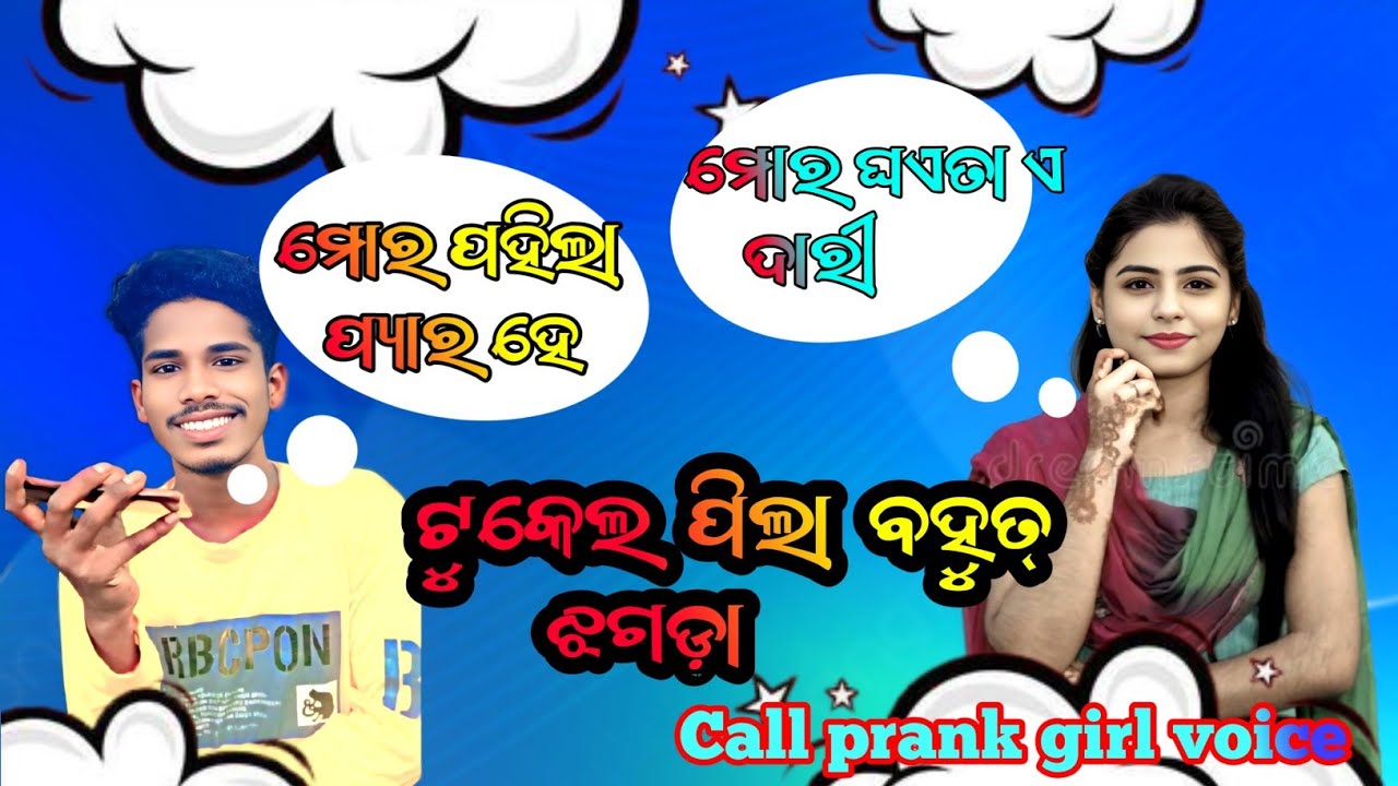   ମୋର ପହେଲା ପ୍ୟାର ହେ 😁 ମୋର ଘଏତା ଏ  ଦାରୀ 😜😁CALL Comedy prank in girls voice for Sambalpuri#callprank?