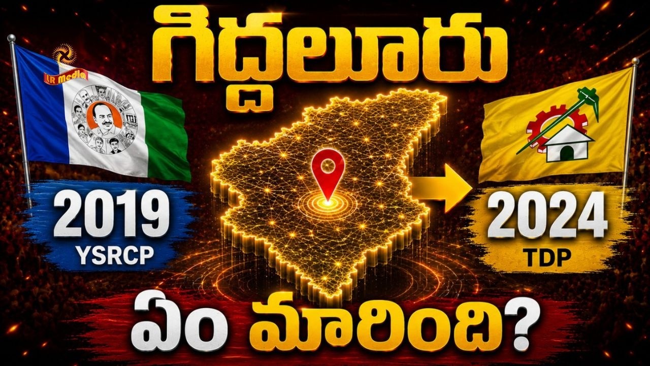Giddalur Constituency Political Analysis 2026 | Part 1 | 2019 vs 2024 Election Swing