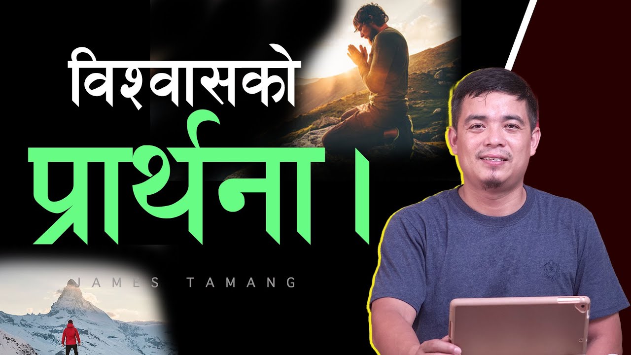 विश्वासको प्रार्थना II James Tamang