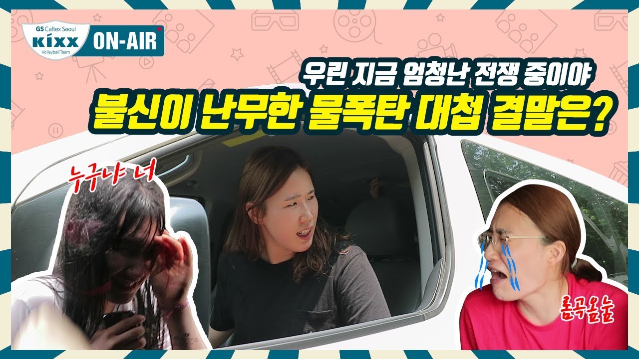 [킥스온에어] 불신이 난무한 물폭탄 대첩, 결말은?