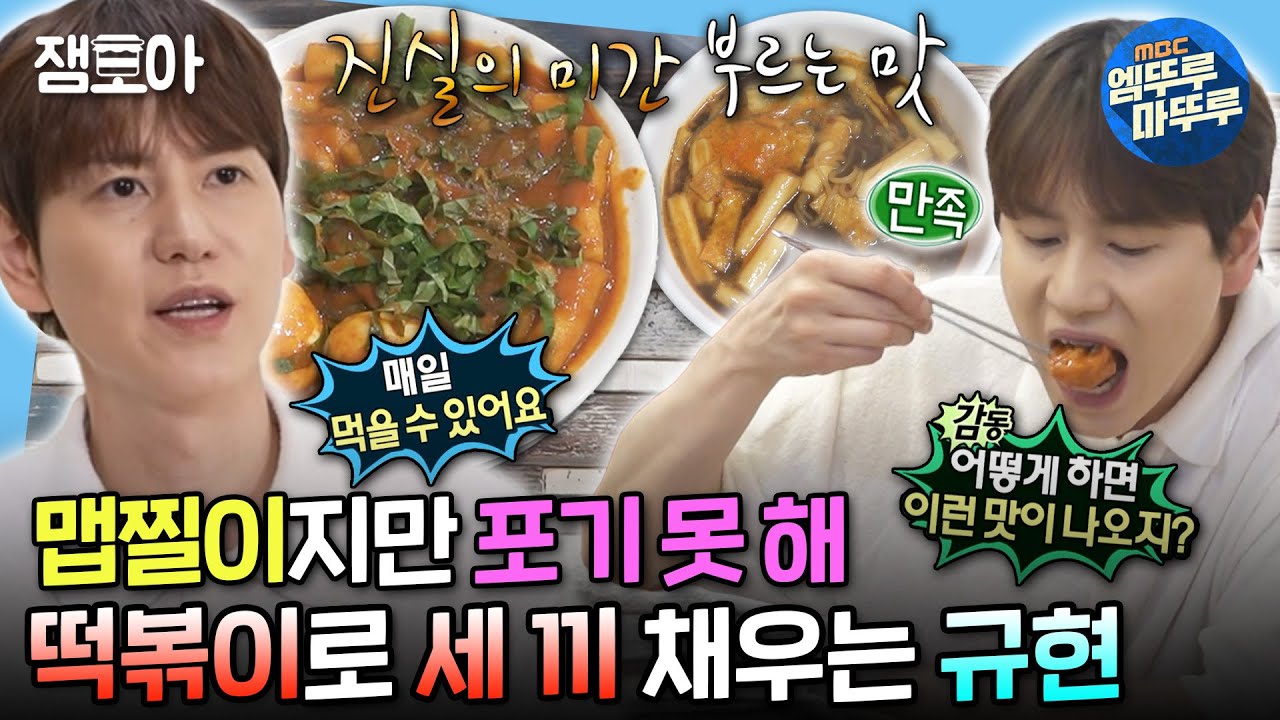 [#나혼자산다] 일주일에 세 번 이상은 꼭 먹는 떡볶이 러버 규현의 떡볶이 맛집 탐방🤤 | #규현 #떡볶이 MBC240705방송