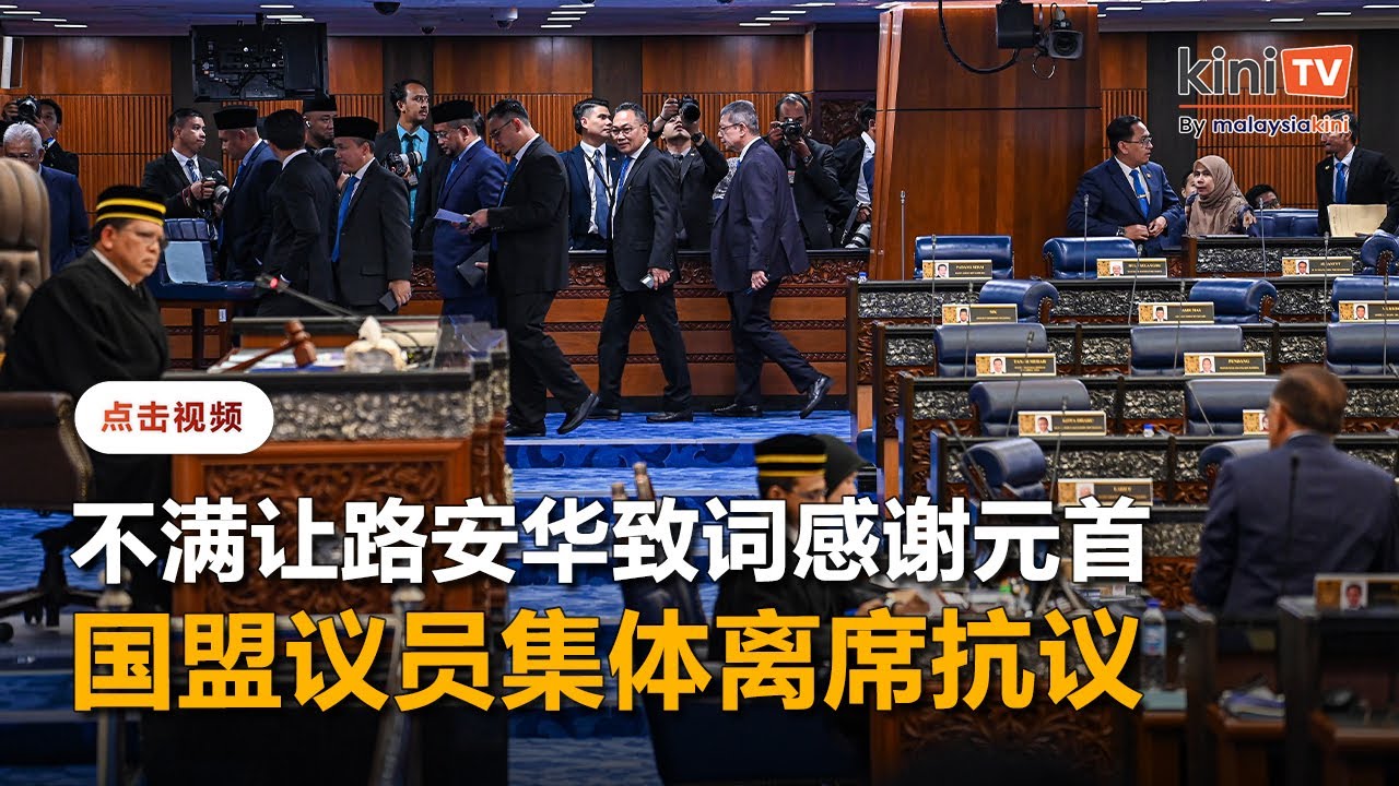 不满让路安华致词感谢元首   国盟议员集体离席抗议