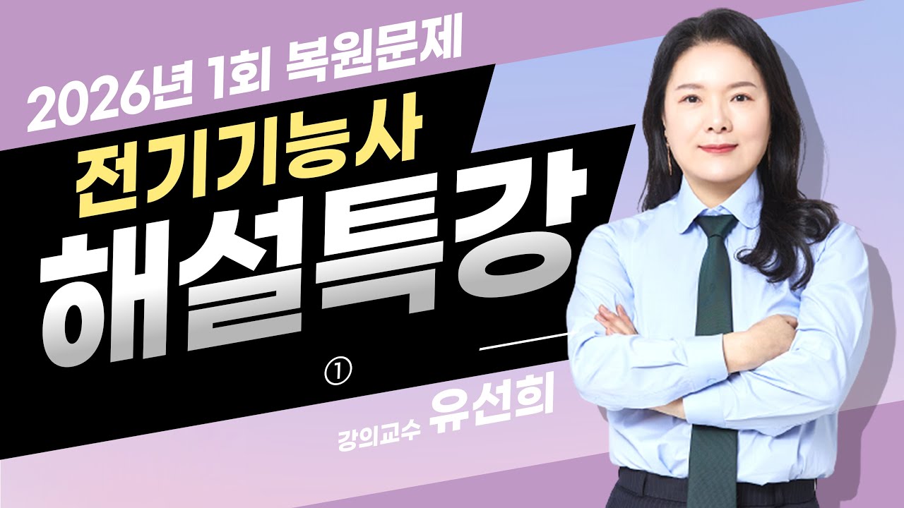 2026년 1회차 전기기능사 필기 복원문제풀이 1 (대양전기/전기기능사/CBT/전기기사/필기시험/대비/복원)