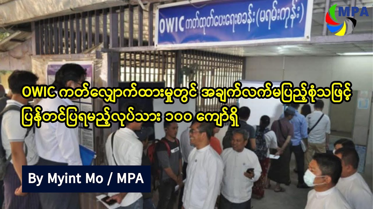 OWIC ကတ်လျှောက်ထားမှုတွင် အချက်လက်မပြည့်စုံသဖြင့် ပြန်တင်ပြရမည့်လုပ်သား ၁၀၀ ကျော်ရှိ
