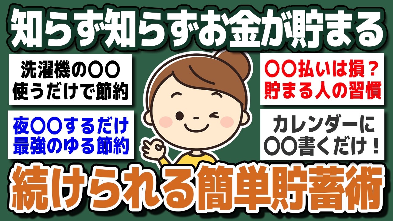 【資産設計編】貯金したい人必見！努力”ゼロ”でもできる「ゆる～い節約術」【ガルちゃん】