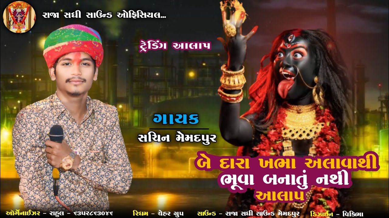 Sachin Memadpur || બે દારા ખભા અલાવાથી ભૂવા બનાતું નથી || Trending Aalap